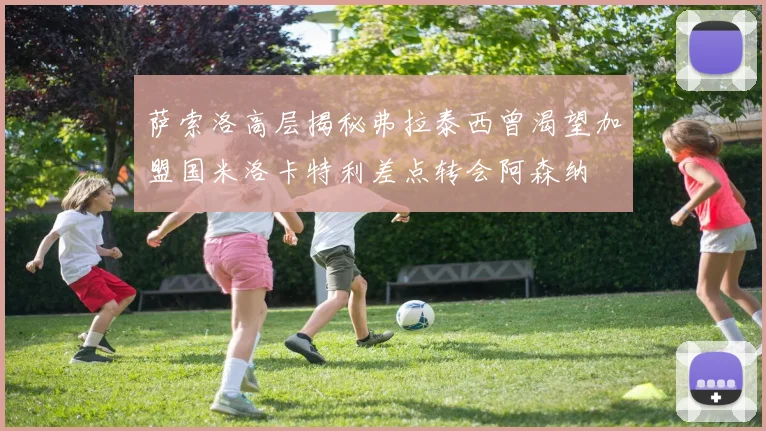 萨索洛高层揭秘弗拉泰西曾渴望加盟国米洛卡特利差点转会阿森纳