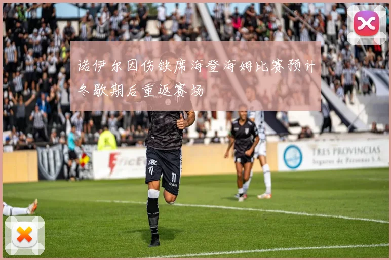 诺伊尔因伤缺席海登海姆比赛预计冬歇期后重返赛场