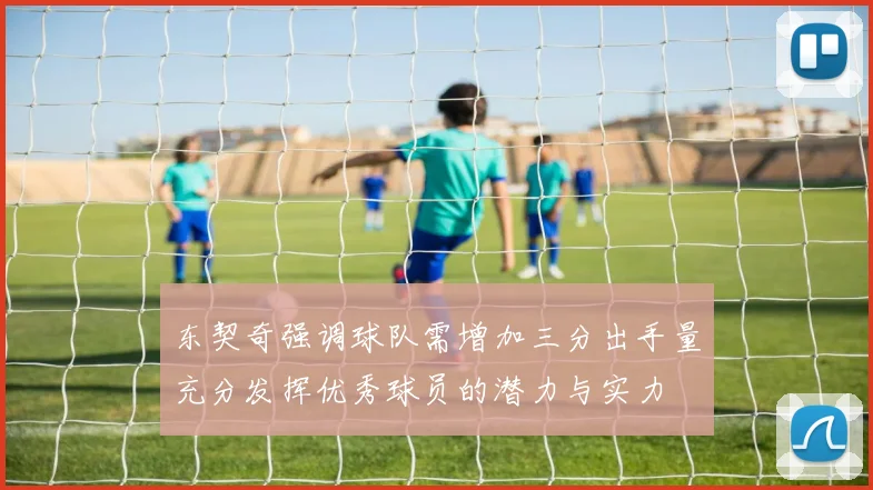 东契奇强调球队需增加三分出手量充分发挥优秀球员的潜力与实力