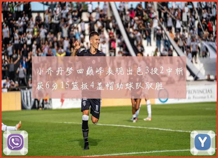 小乔丹梦回巅峰表现出色3投2中斩获6分15篮板4盖帽助球队取胜