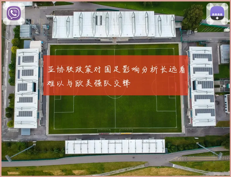 亚协联政策对国足影响分析长远看难以与欧美强队交锋