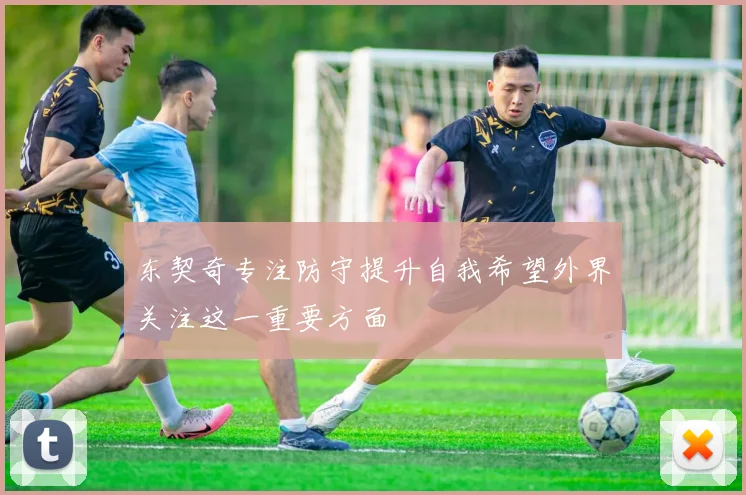 东契奇专注防守提升自我希望外界关注这一重要方面