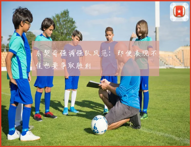 东契奇强调强队风范：即便表现不佳也要争取胜利