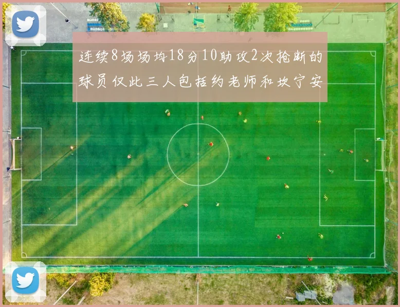 连续8场场均18分10助攻2次抢断的球员仅此三人包括约老师和坎宁安