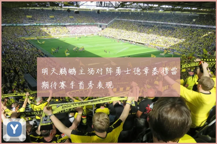 明天鹈鹕主场对阵勇士德章泰穆雷期待赛季首秀表现